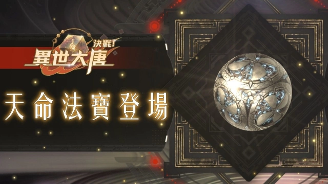 《決戰！異世大唐》天命法寶降臨！「定風珠」啟動守護之力，穩住全場局勢！