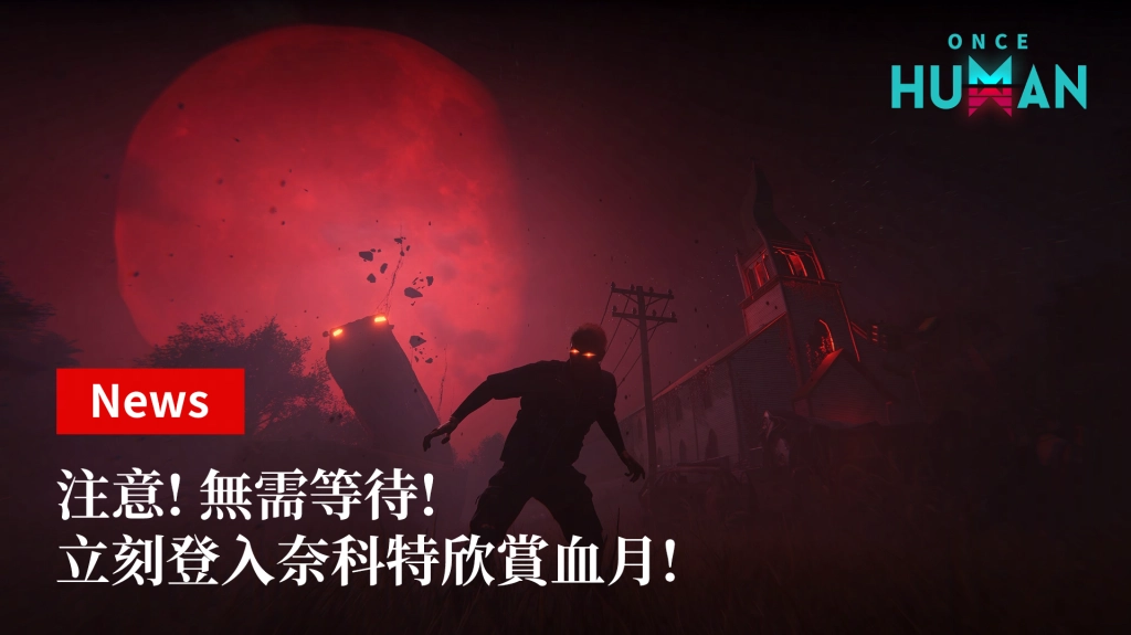 超自然開放世界《Once Human》手遊版上市日期公布！ 4月24日「親手」見證生存新紀元！