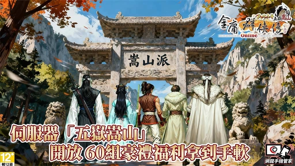 伺服器「五嶽嵩山」開放，60組豪禮福利拿到手軟