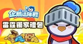 【活動】 《冰的啦!企鵝逗陣戰》 獨家禮包 虛寶兌換碼序號