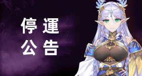 【千年之旅 雷電版】停運公告