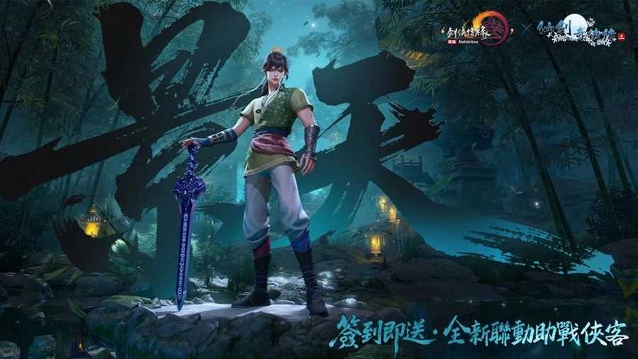 《劍俠情緣 3 國際版》X《仙劍奇俠傳三》聯動今日更新 新資料片「暗影千機」同步改版