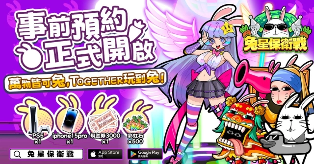 預約大好評！《兔星保衛戰》首波聯名活動正式展開，神秘英兔登場介紹！