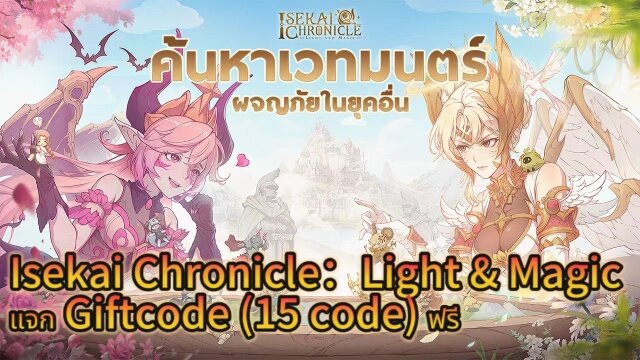 Isekai Chronicle : Light and Magic Fantasy แจก Giftcode （15 code）ฟรีสำหรับเวอร์ชั่น LDPlayer
