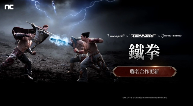 NC旗下手遊《天堂W》、《君主之旅》  與《鐵拳》進行聯名合作