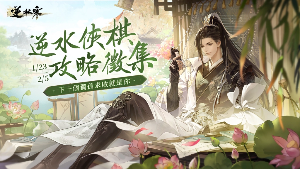 《逆水寒》新自走棋玩法「逆水俠棋」上線，特邀「花輪」擂台主，羅傑、大楷輪番踢館！春節登入送2880時裝自選