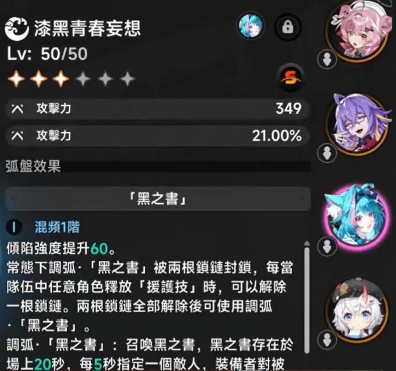 異環薄荷弧盤推薦漆黑青春妄想(又稱黑之書)