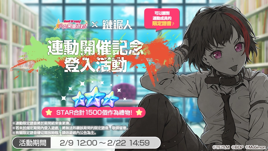 《BanG Dream! 少女樂團派對》×TV動畫《鏈鋸人》特別連動登場！