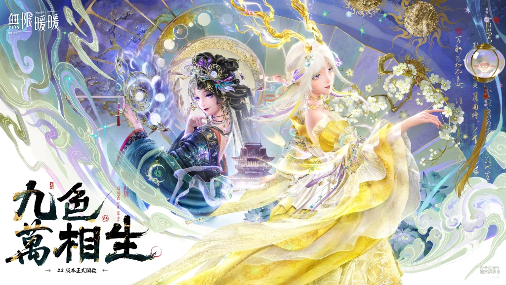 《無限暖暖》2.2版本「九色萬相生」喜迎朝歲共慶佳節！