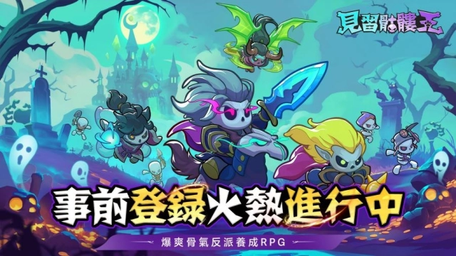 《見習骷髏王》事前登錄火熱展開！全新TVC同步釋出