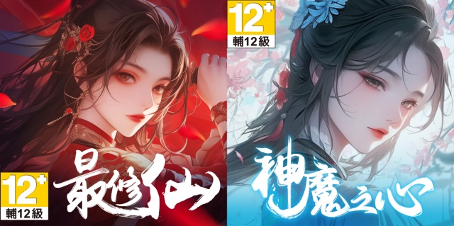 仙魔雙修《最修仙》、《神魔之心》  讓你放置武林 輕鬆成就一代宗師