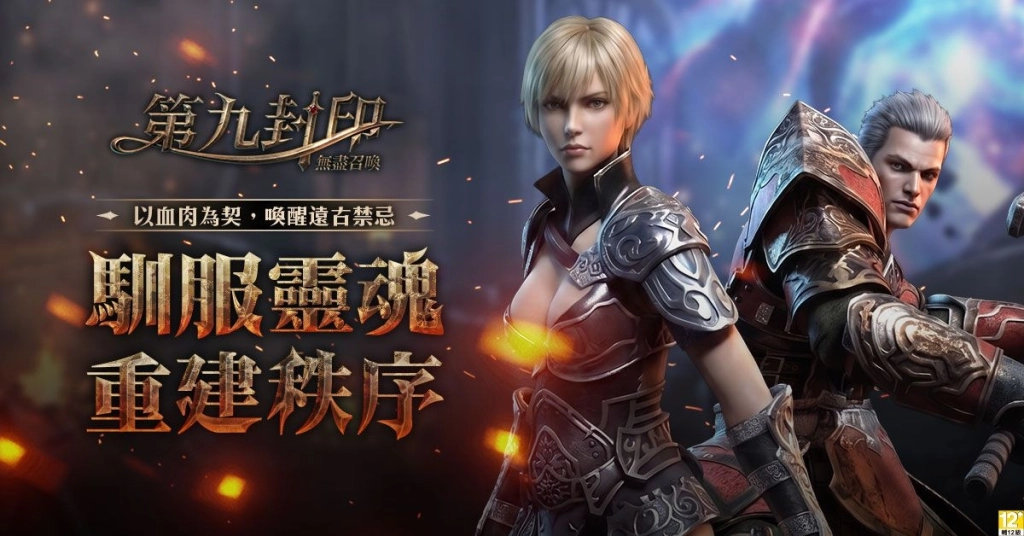 《第九封印：無盡召喚》遊戲主程式即日起開放下載，召喚命運之門