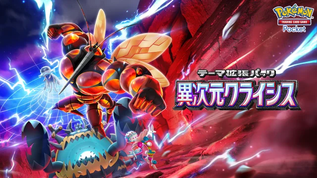 スマートフォン向けポケモンカードゲーム 『Pokémon Trading Card Game Pocket（ポケポケ）』最新情報 新テーマ拡張パック「異次元クライシス」が本日5月29日（木）に登場！ 初公開となる新たなカードを紹介！