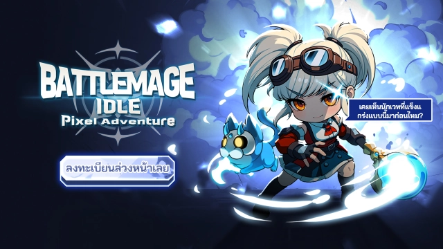 Battlemage Idle (Global) เปิดลงทะเบียนบนสโตร์ไทยแล้ว รอเล่นเร็วๆ บน LDPlayer9 ได้เลย!!