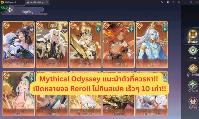 Mythical Odyssey แนะนำตัวที่ควรหา!! เปิดหลายจอ Reroll ไม่กินสเปค เร็วๆ 10 เท่า!!