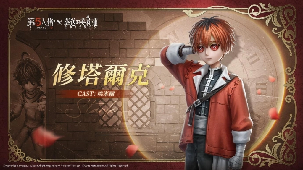《第五人格》× 動畫《葬送的芙莉蓮》聯動決定！