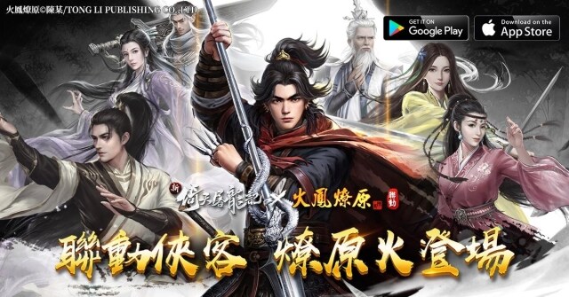 《新倚天屠龍記》歡慶週年 聯動《火鳳燎原》送燎原火專屬皮膚