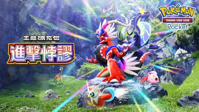 《Pokémon Trading Card Game Pocket》最新資訊  故勒頓和密勒頓等