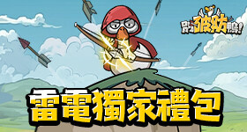 【活動】 《別破防鴨》 獨家禮包 虛寶兌換碼序號