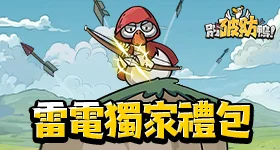 【活動】 《別破防鴨》 獨家禮包 虛寶兌換碼序號