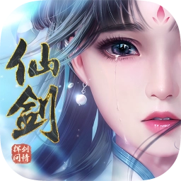 新仙剑奇侠传之挥剑问情