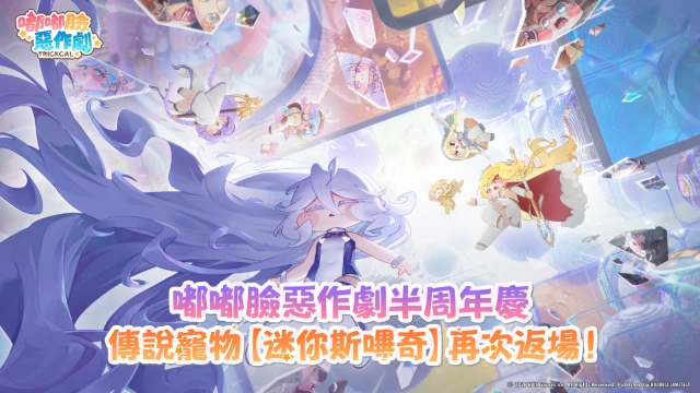 《嘟嘟臉惡作劇》半週年慶典開始！全新艾爾丁使者伊德登場！