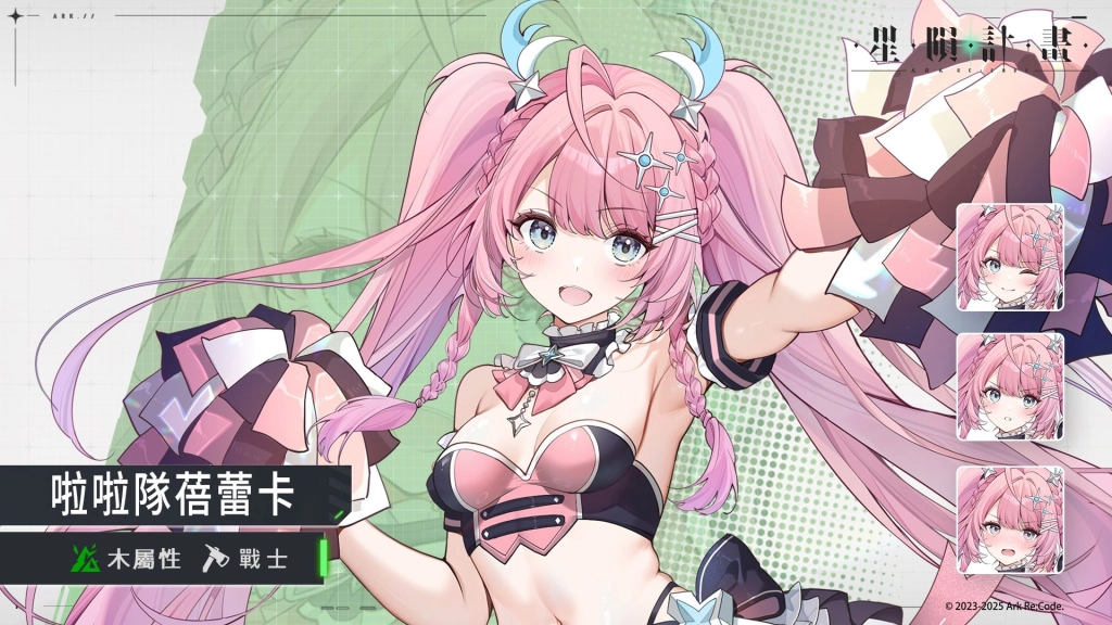 《星隕計畫 Ark Re:Code》二周年特別紀念活動正式開跑！新限定活動「災禍中的定心錨」換上新衣的「啦啦隊蓓蕾卡」登場！