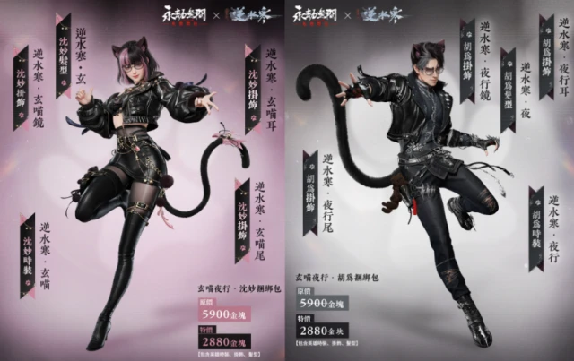 《永劫無間》x《逆水寒》全新聯動登場!胡為、沈妙化身性感黑貓,季滄海重製超燃回歸!
