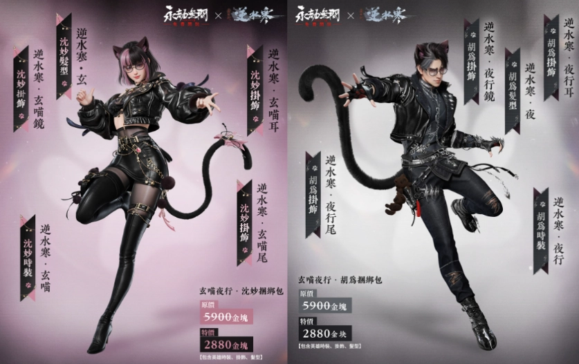 《永劫無間》x《逆水寒》全新聯動登場！胡為、沈妙化身性感黑貓，季滄海重製超燃回歸！