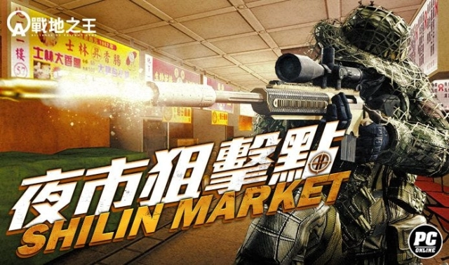《A.V.A 戰地之王》改版「士林夜市」解鎖狙擊模式 精準射擊的試煉場