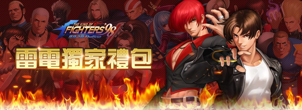 【活動】 《拳皇98終極之戰OL（98格鬥天王）SNK官方正版授權》 2025獨家禮包 虛寶兌換碼序號