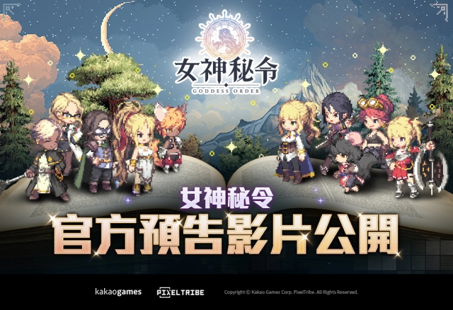 《Goddess Order 女神秘令》即將登場  官方繁中預告影片首度曝光
