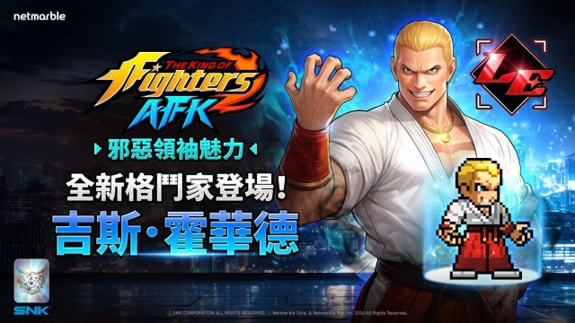 《THE KING OF FIGHTERS AFK》擴展陣容  「吉斯．霍華德」登場