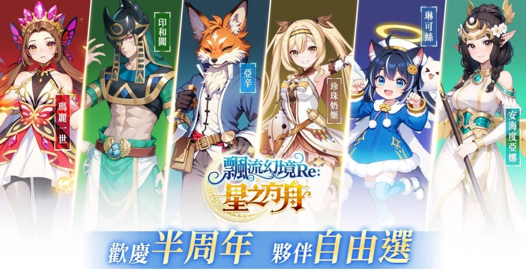 《飄流幻境Re:星之方舟》歡慶半周年攜手「茶之魔手」北中南快閃！多項福利與更新情報釋出