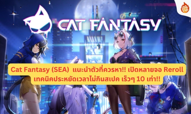 Cat Fantasy (SEA)  แนะนำตัวที่ควรหา!! เปิดหลายจอ Reroll เทคนิคประหยัดเวลาไม่กินสเปค เร็วๆ 10 เท่า!!