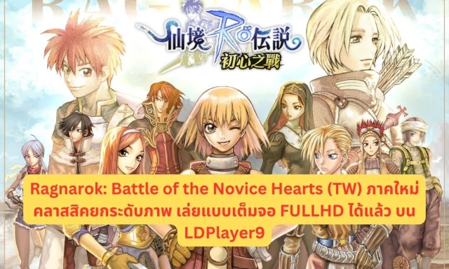 Ragnarok: Battle of the Novice Hearts (TW) ภาคใหม่คลาสสิคยกระดับภาพ เล่นแบบเต็มจอ FULLHD ได้แล้ว บน LDPlayer9