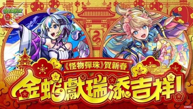 《怪物彈珠》賀新春 金蛇獻瑞添吉祥  美人賀新歲「盤古」＆「神農」獸神化・改登場！