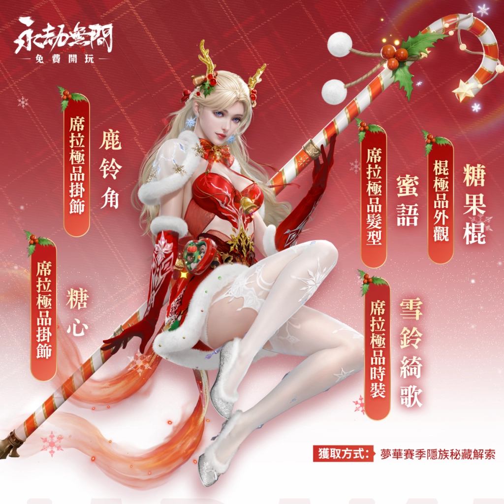 《永劫無間》S15夢華賽季全新展開  穿上「福星系列」主題時裝歡慶聖誕新年！