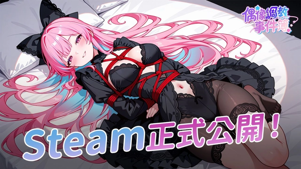 你會是我最忠實的粉絲嗎？《偶像調教事件簿》Steam 正式上線 ！