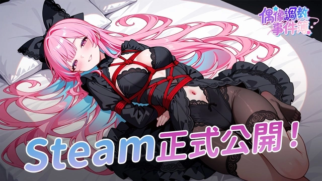 你會是我最忠實的粉絲嗎?《偶像調教事件簿》Steam 正式上線 !