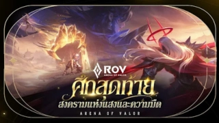 RoV: Light vs Shadow แพตช์ล่าสุด พร้อมเทคนิคเล่นระดับโปร