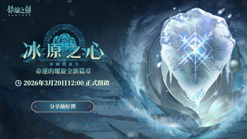 《鈴蘭之劍》全新篇章「冰原之心」開啟！探索露西亞帝國起源