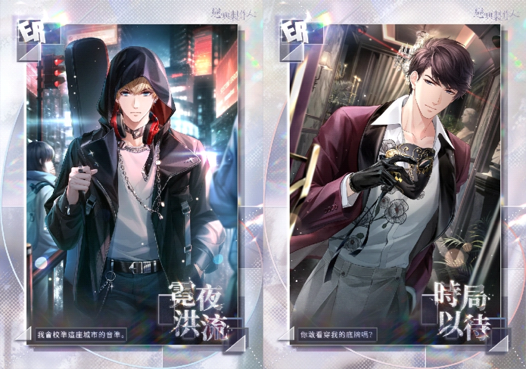 《戀與製作人》「愛之所以為愛」大型更新登場「命寰交會」SSR 羈絆限時開啟