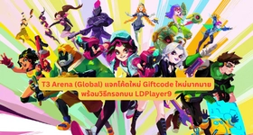 T3 Arena (Global) แจกโค้ดใหม่ Giftcode ใหม่มากมายพร้อมวิธีกรอกบน LDPlayer9