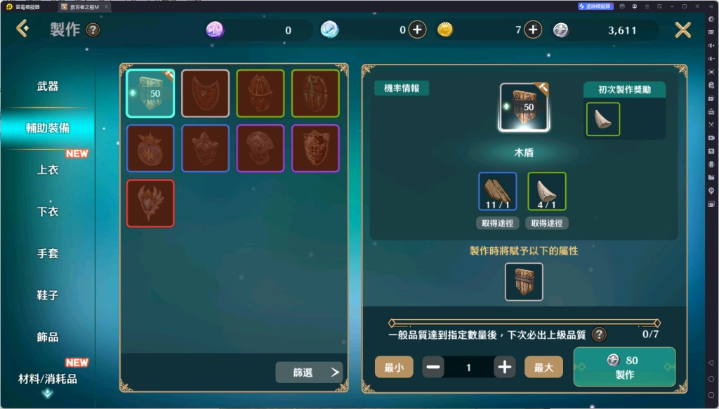 《救世者之樹M》裝備
