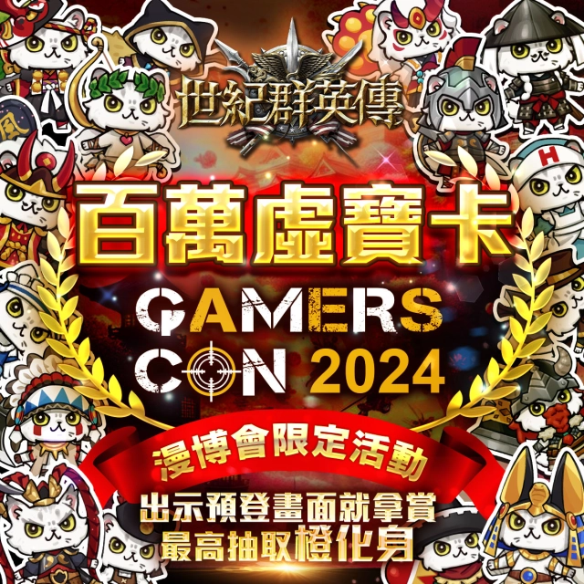 《世紀群英傳》參戰「漫博會GAMERS CON 2024」