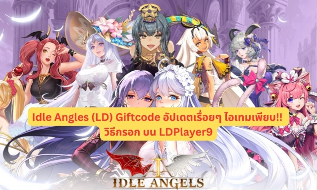 【โค้ดเกม】Idle Angles (LD) แจก Giftcode อัปเดตเรื่อยๆ ไอเทมเพียบ!! พร้อมวิธีกรอก บน LDPlayer9