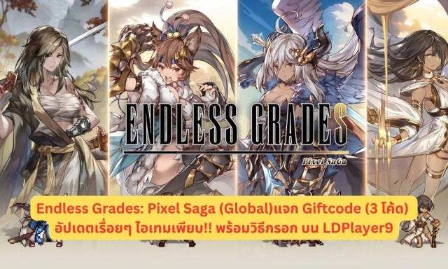 Endless Grades: Pixel Saga (Global)แจก Giftcode (3 โค้ด) อัปเดตเรื่อยๆ ไอเทมเพียบ!! พร้อมวิธีกรอก บน LDPlayer9