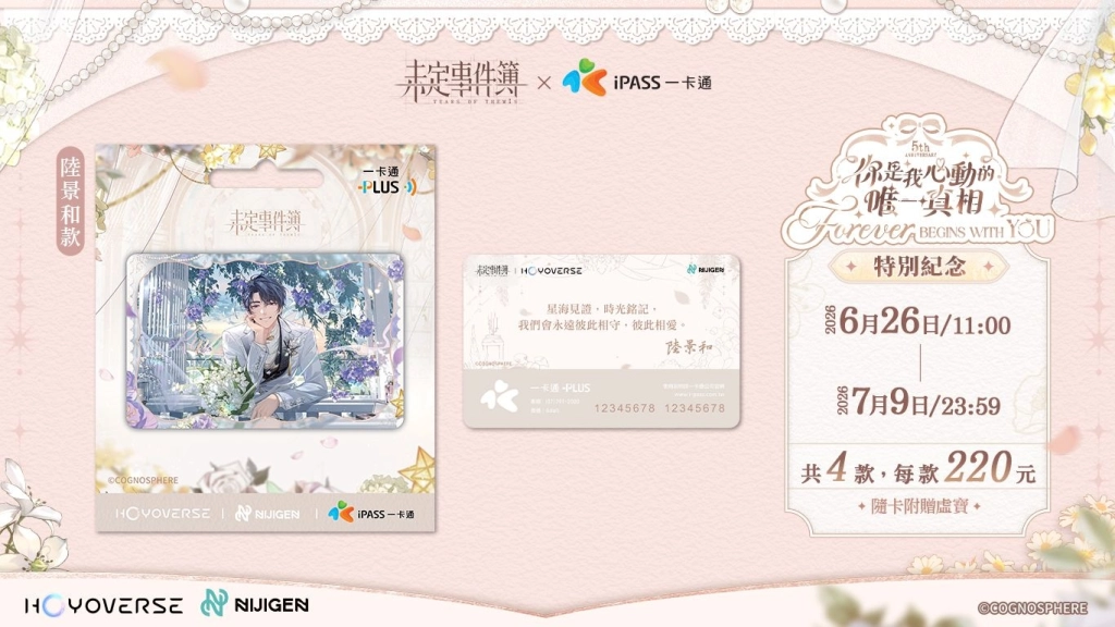 《未定事件簿》再次喚醒神聖的婚禮悸動!「你是我心動的唯一真相」限定一卡通珍藏卡限時販售