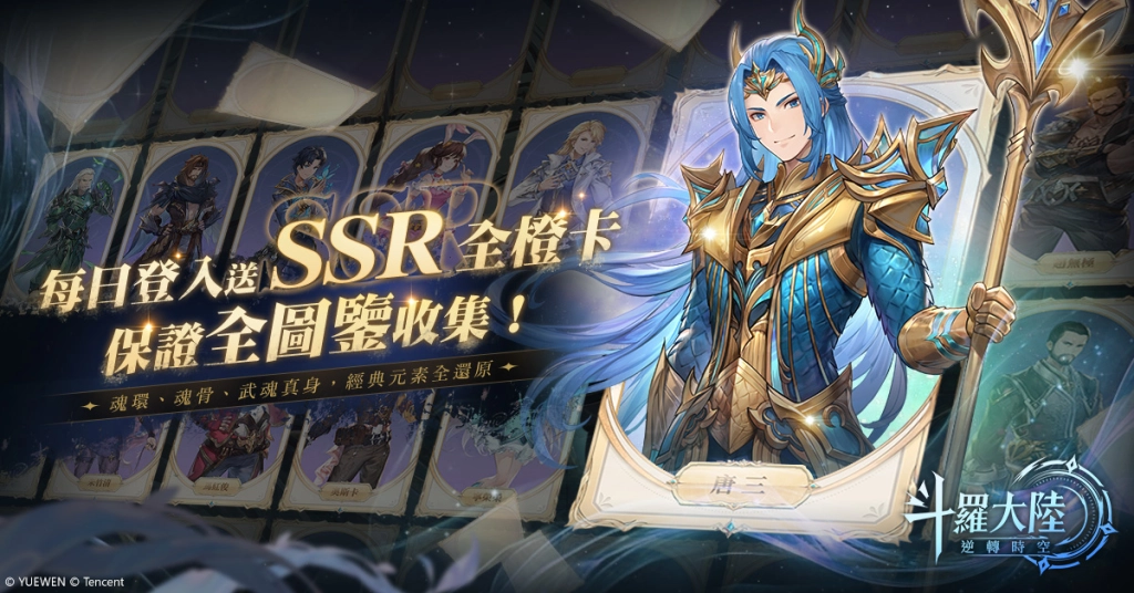 《斗羅大陸：逆轉時空》封測招募開跑  傳承者招募大門開啟！逆轉起點，SSR橙卡鑽石天天送！